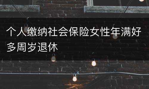 个人缴纳社会保险女性年满好多周岁退休