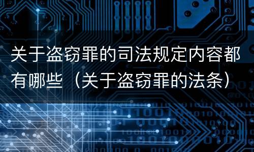 关于盗窃罪的司法规定内容都有哪些（关于盗窃罪的法条）