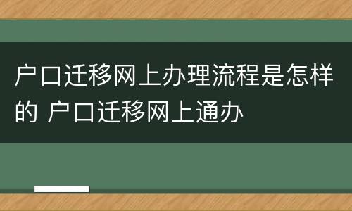 户口迁移网上办理流程是怎样的 户口迁移网上通办