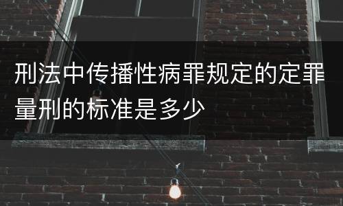 刑法中传播性病罪规定的定罪量刑的标准是多少