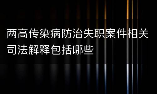 两高传染病防治失职案件相关司法解释包括哪些