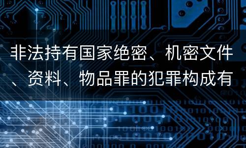 非法持有国家绝密、机密文件、资料、物品罪的犯罪构成有哪些