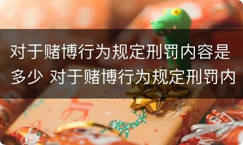 对于赌博行为规定刑罚内容是多少 对于赌博行为规定刑罚内容是多少