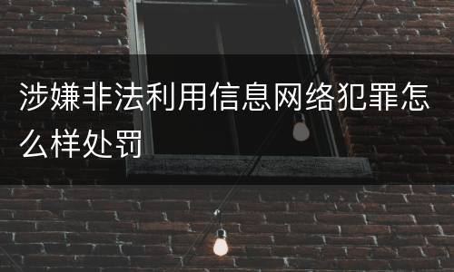 涉嫌非法利用信息网络犯罪怎么样处罚