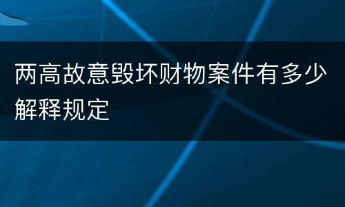 两高故意毁坏财物案件有多少解释规定
