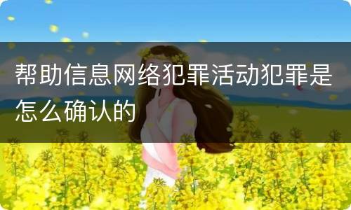 帮助信息网络犯罪活动犯罪是怎么确认的
