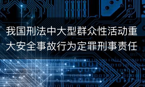 我国刑法中大型群众性活动重大安全事故行为定罪刑事责任有哪些