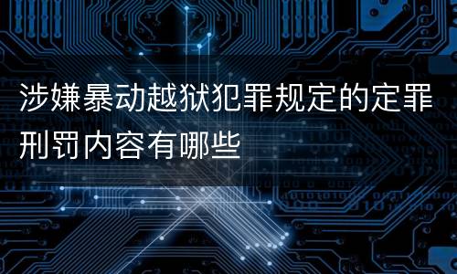 涉嫌暴动越狱犯罪规定的定罪刑罚内容有哪些
