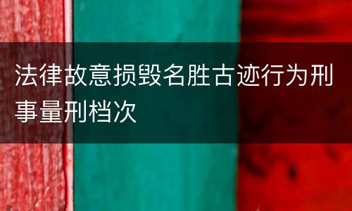 法律故意损毁名胜古迹行为刑事量刑档次