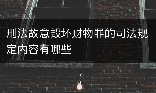刑法故意毁坏财物罪的司法规定内容有哪些