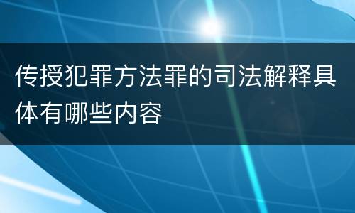 传授犯罪方法罪的司法解释具体有哪些内容