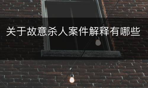 关于故意杀人案件解释有哪些