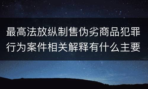 最高法放纵制售伪劣商品犯罪行为案件相关解释有什么主要规定
