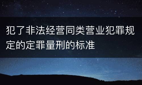 犯了非法经营同类营业犯罪规定的定罪量刑的标准