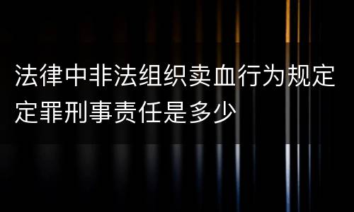 法律中非法组织卖血行为规定定罪刑事责任是多少