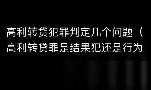 高利转贷犯罪判定几个问题（高利转贷罪是结果犯还是行为犯）