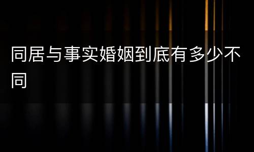 同居与事实婚姻到底有多少不同