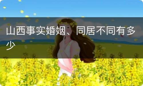 山西事实婚姻、同居不同有多少