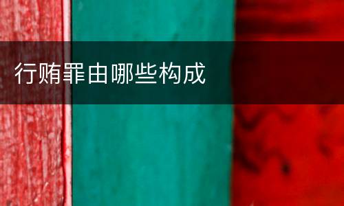 行贿罪由哪些构成