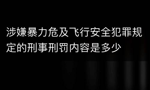 涉嫌暴力危及飞行安全犯罪规定的刑事刑罚内容是多少