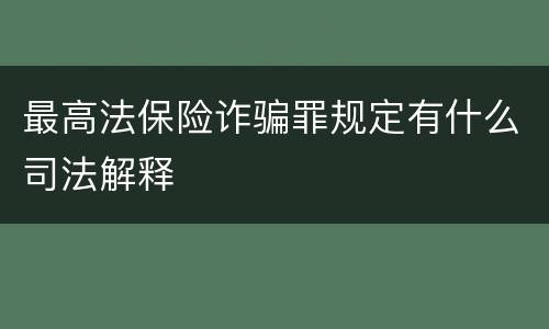 最高法保险诈骗罪规定有什么司法解释