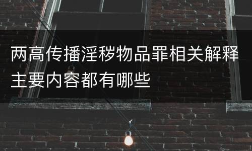 两高传播淫秽物品罪相关解释主要内容都有哪些