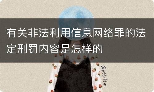 有关非法利用信息网络罪的法定刑罚内容是怎样的