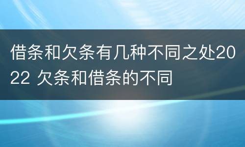 借条和欠条有几种不同之处2022 欠条和借条的不同