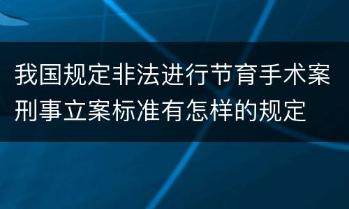我国规定非法进行节育手术案刑事立案标准有怎样的规定