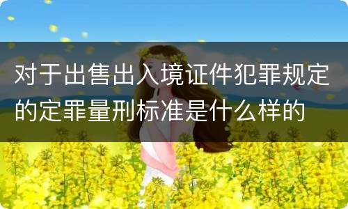 对于出售出入境证件犯罪规定的定罪量刑标准是什么样的