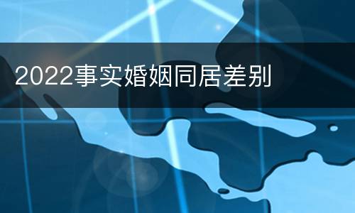 2022事实婚姻同居差别