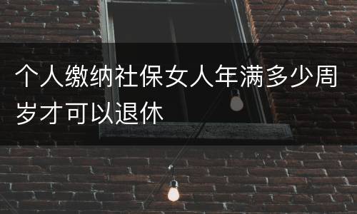 个人缴纳社保女人年满多少周岁才可以退休