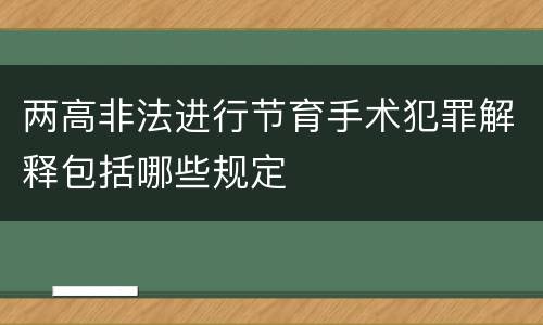 两高非法进行节育手术犯罪解释包括哪些规定