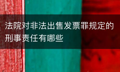 法院对非法出售发票罪规定的刑事责任有哪些
