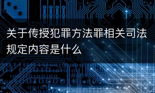 关于传授犯罪方法罪相关司法规定内容是什么