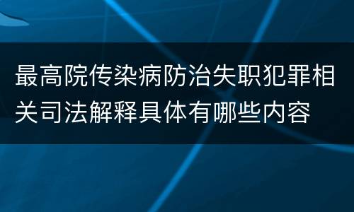 最高院传染病防治失职犯罪相关司法解释具体有哪些内容
