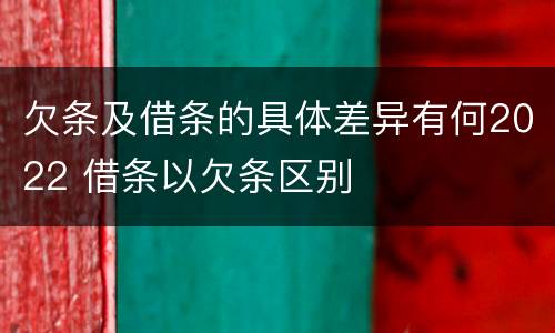欠条及借条的具体差异有何2022 借条以欠条区别