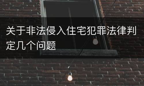 关于非法侵入住宅犯罪法律判定几个问题