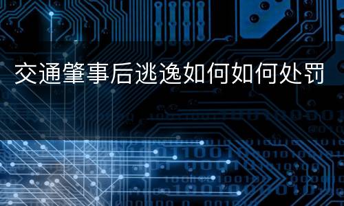 交通肇事后逃逸如何如何处罚