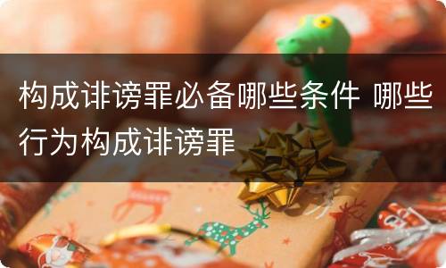 构成诽谤罪必备哪些条件 哪些行为构成诽谤罪