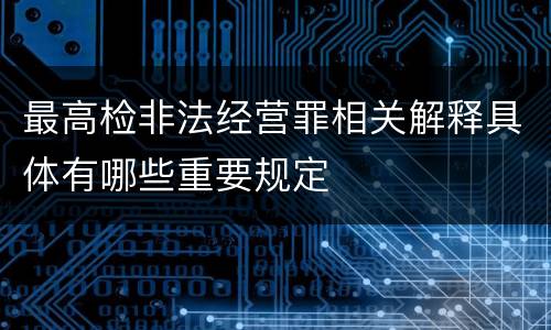 最高检非法经营罪相关解释具体有哪些重要规定