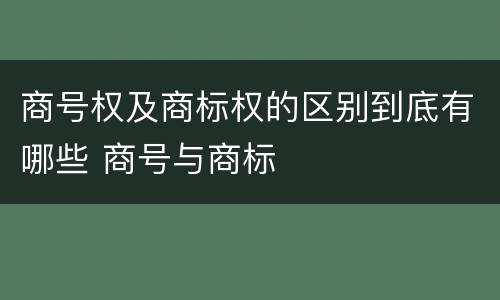 商号权及商标权的区别到底有哪些 商号与商标