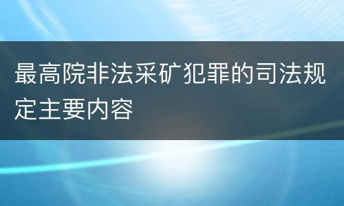 最高院非法采矿犯罪的司法规定主要内容