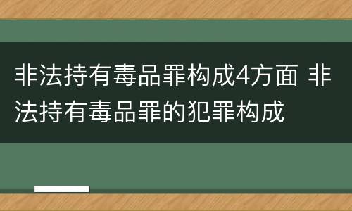 非法持有毒品罪构成4方面 非法持有毒品罪的犯罪构成