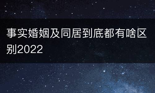 事实婚姻及同居到底都有啥区别2022