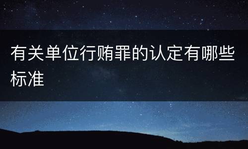 有关单位行贿罪的认定有哪些标准