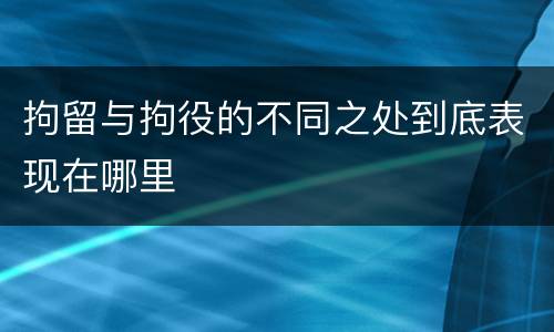 拘留与拘役的不同之处到底表现在哪里
