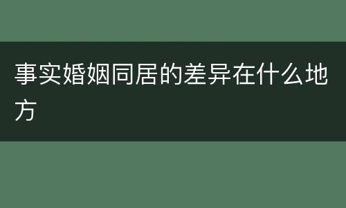 事实婚姻同居的差异在什么地方