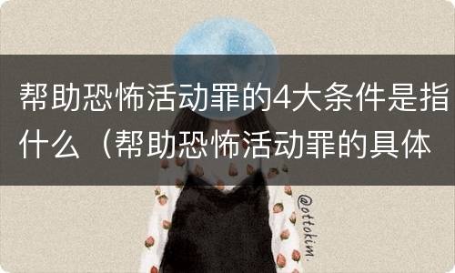 帮助恐怖活动罪的4大条件是指什么（帮助恐怖活动罪的具体表现）