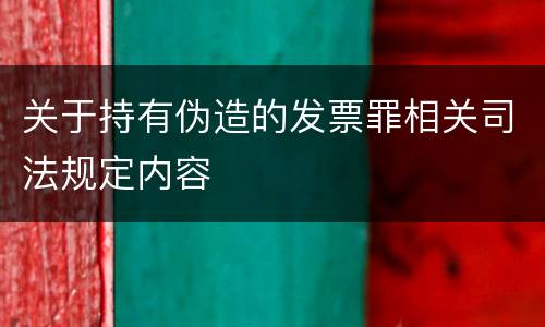 关于持有伪造的发票罪相关司法规定内容